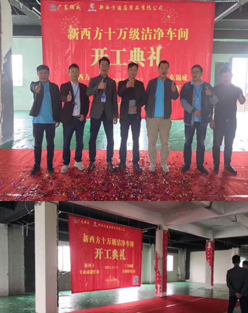 新西方酒店用品有限公司十萬級(jí)潔凈車間